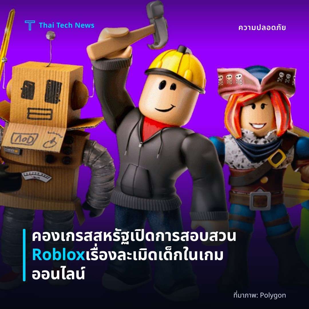 คองเกรสสหรัฐเปิดการสอบสวน Roblox เรื่องละเมิดเด็กในเกมออนไลน์