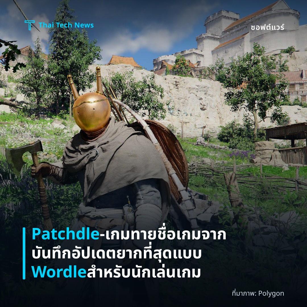 Patchdle – เกมทายชื่อเกมจากบันทึกอัปเดต ยากที่สุดแบบ Wordle สำหรับนักเล่นเกม