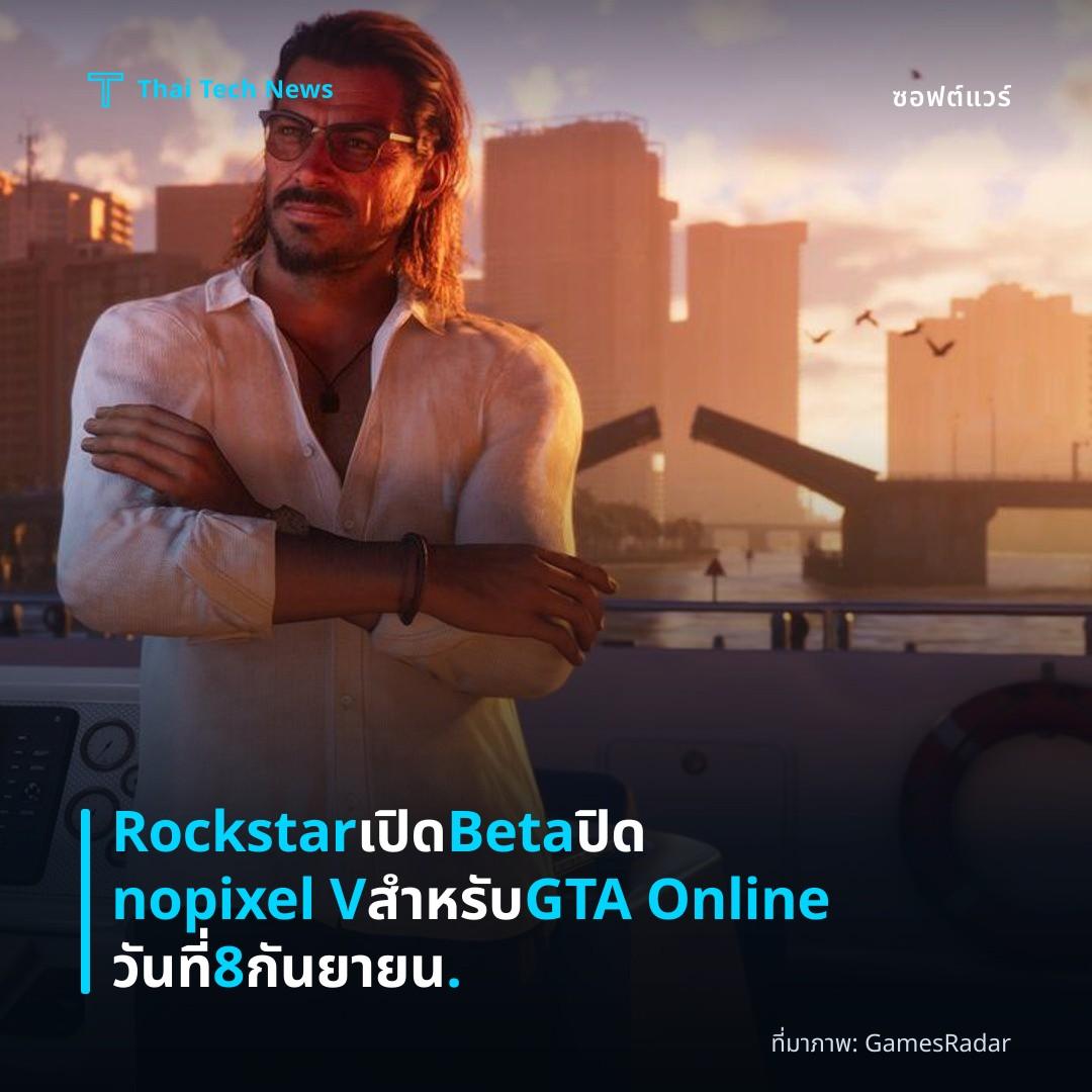 Rockstar เปิด Beta ปิด nopixel V สำหรับ GTA Online วันที่ 8 กันยายน.