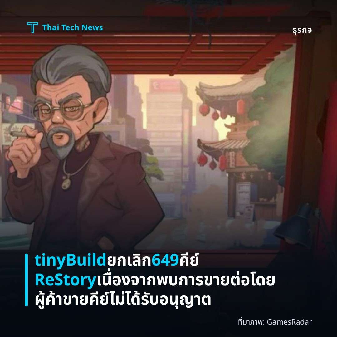 tinyBuild ยกเลิก 649 คีย์ ReStory เนื่องจากพบการขายต่อโดยผู้ค้าขายคีย์ไม่ได้รับอนุญาต
