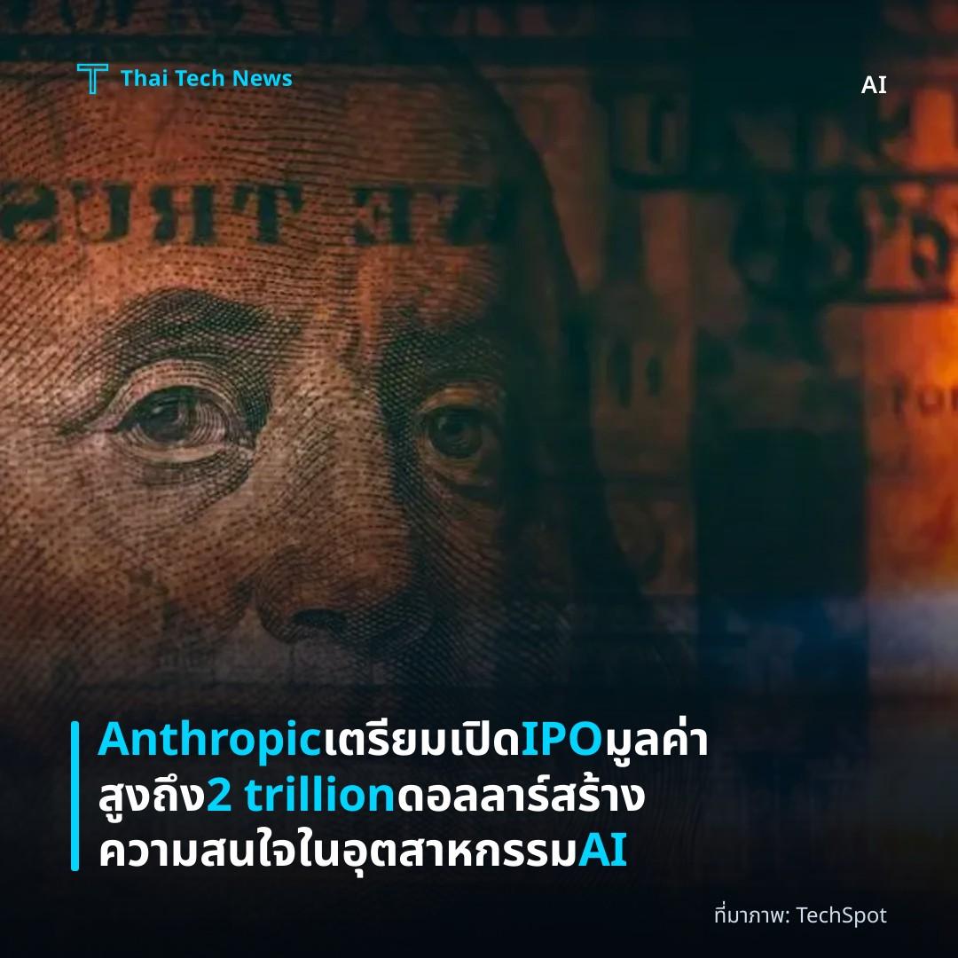 Anthropic เตรียมเปิด IPO มูลค่าสูงถึง 2 trillion ดอลลาร์ สร้างความสนใจในอุตสาหกรรม AI
