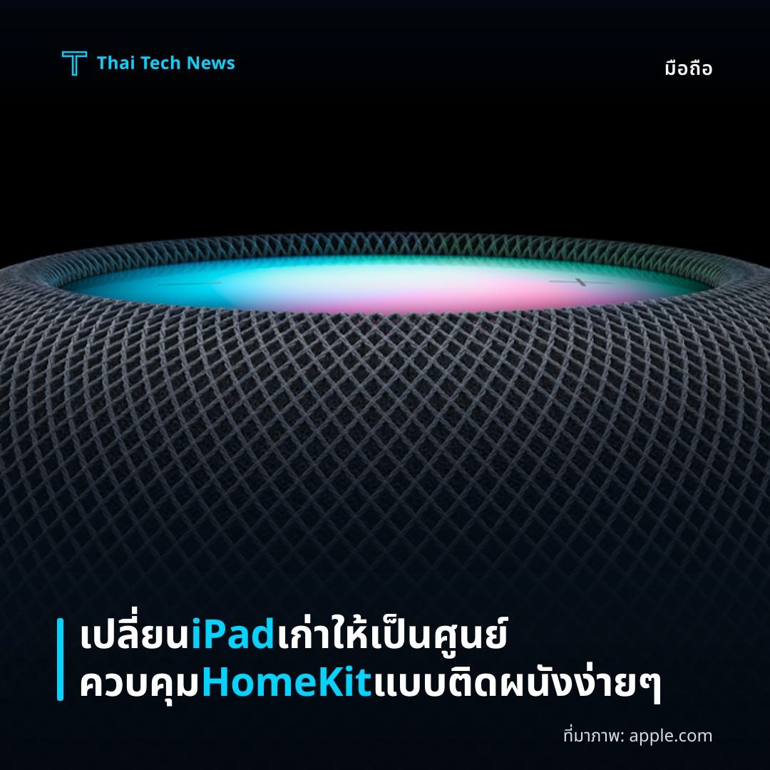 เปลี่ยน iPad เก่าให้เป็นศูนย์ควบคุม HomeKit แบบติดผนังง่าย ๆ