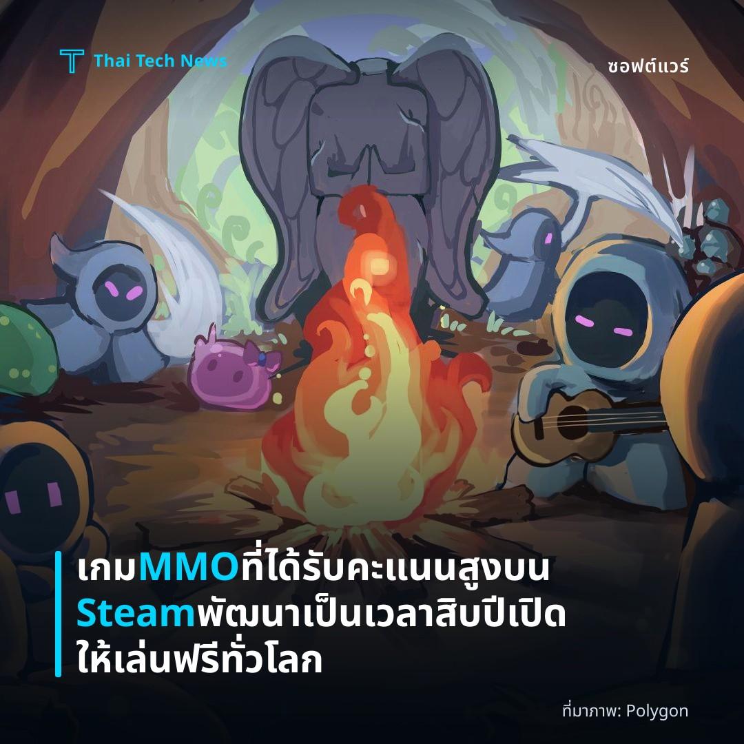 เกม MMO ที่ได้รับคะแนนสูงบน Steam พัฒนาเป็นเวลาสิบปี เปิดให้เล่นฟรีทั่วโลก