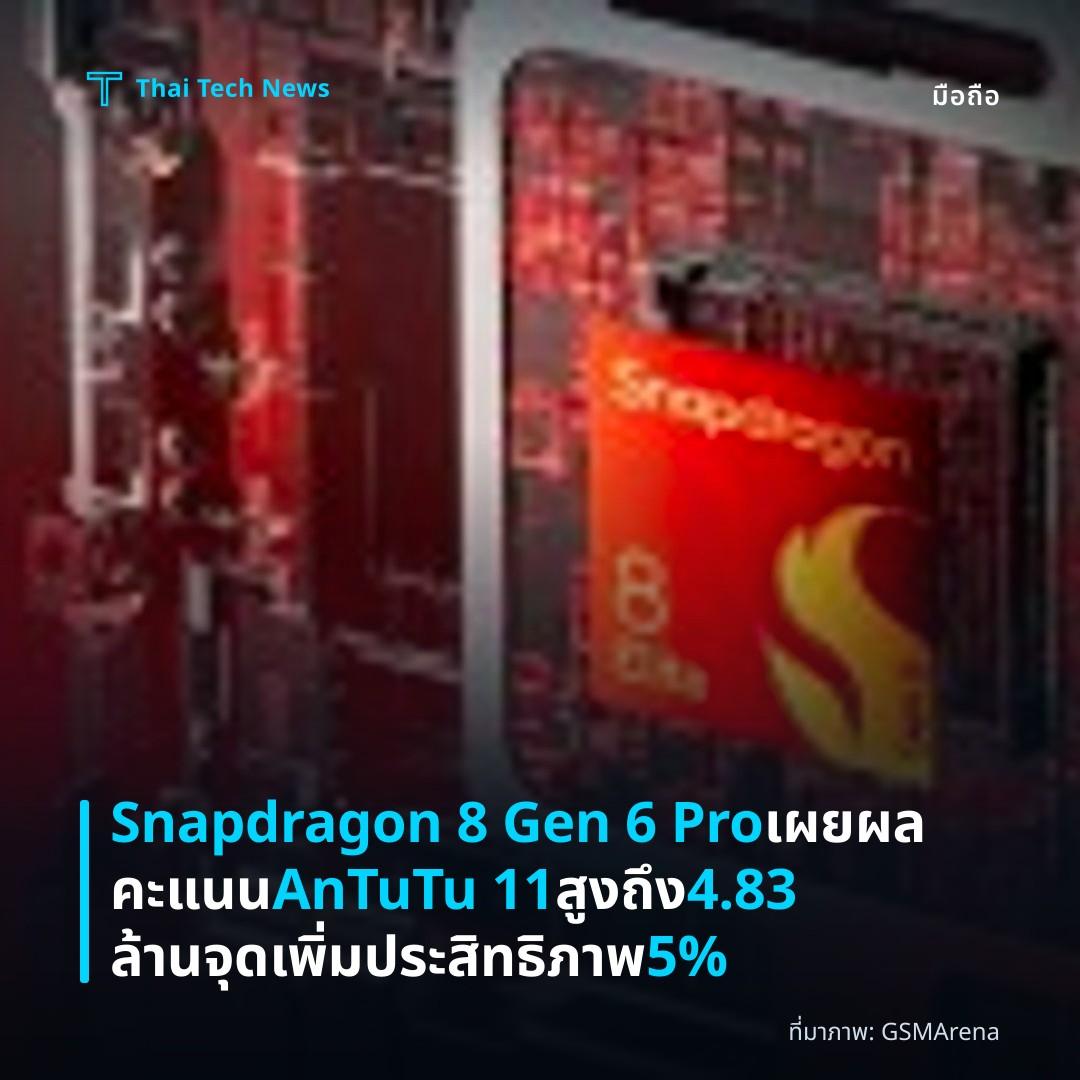 Snapdragon 8 Gen 6 Pro เผยผลคะแนน AnTuTu 11 สูงถึง 4.83 ล้านจุด เพิ่มประสิทธิภาพ 5%