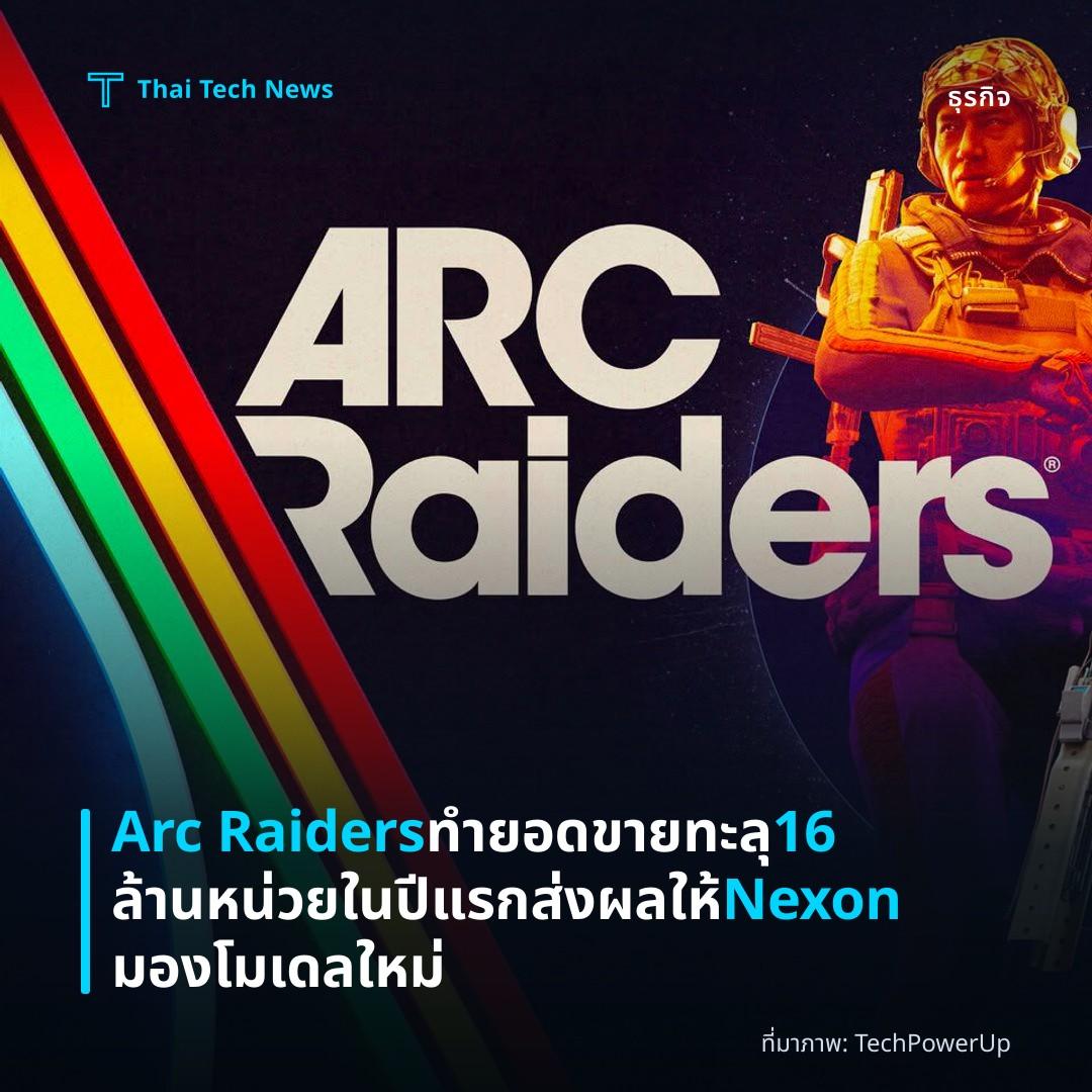 Arc Raiders ทำยอดขายทะลุ 16 ล้านหน่วยในปีแรก ส่งผลให้ Nexon มองโมเดลใหม่