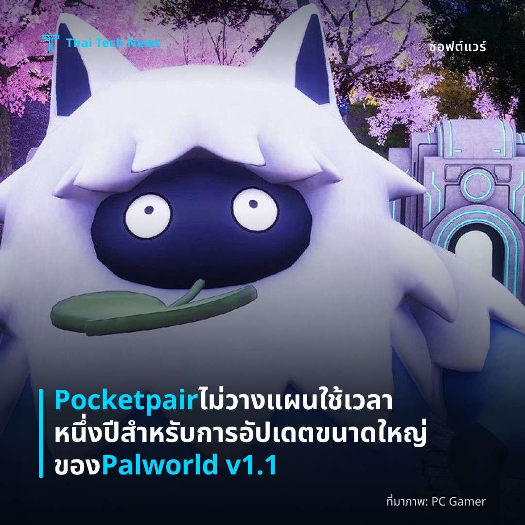 Pocketpair ไม่วางแผนใช้เวลาหนึ่งปีสำหรับการอัปเดตขนาดใหญ่ของ Palworld v1.1