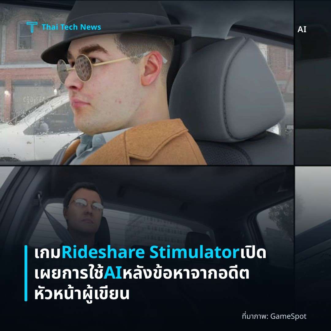 เกม Rideshare Stimulator เปิดเผยการใช้ AI หลังข้อหาจากอดีตหัวหน้าผู้เขียน