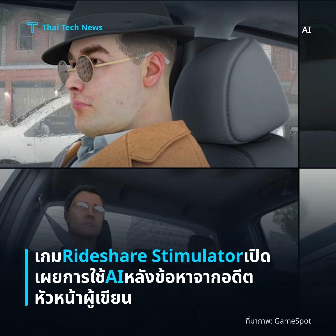 เกม Rideshare Stimulator เปิดเผยการใช้ AI หลังข้อหาจากอดีตหัวหน้าผู้เขียน