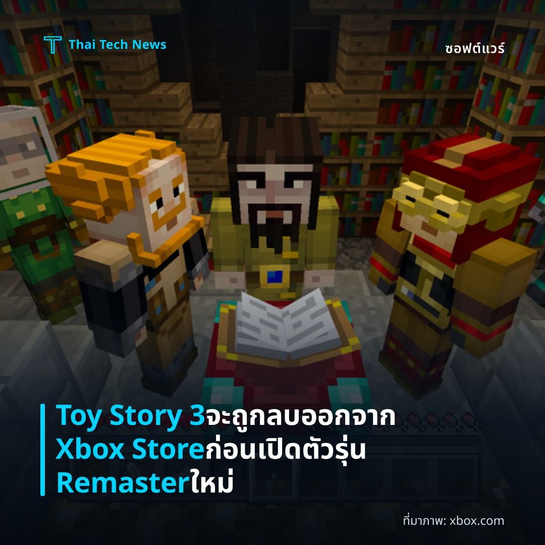 Toy Story 3 จะถูกลบออกจาก Xbox Store ก่อนเปิดตัวรุ่น Remaster ใหม่