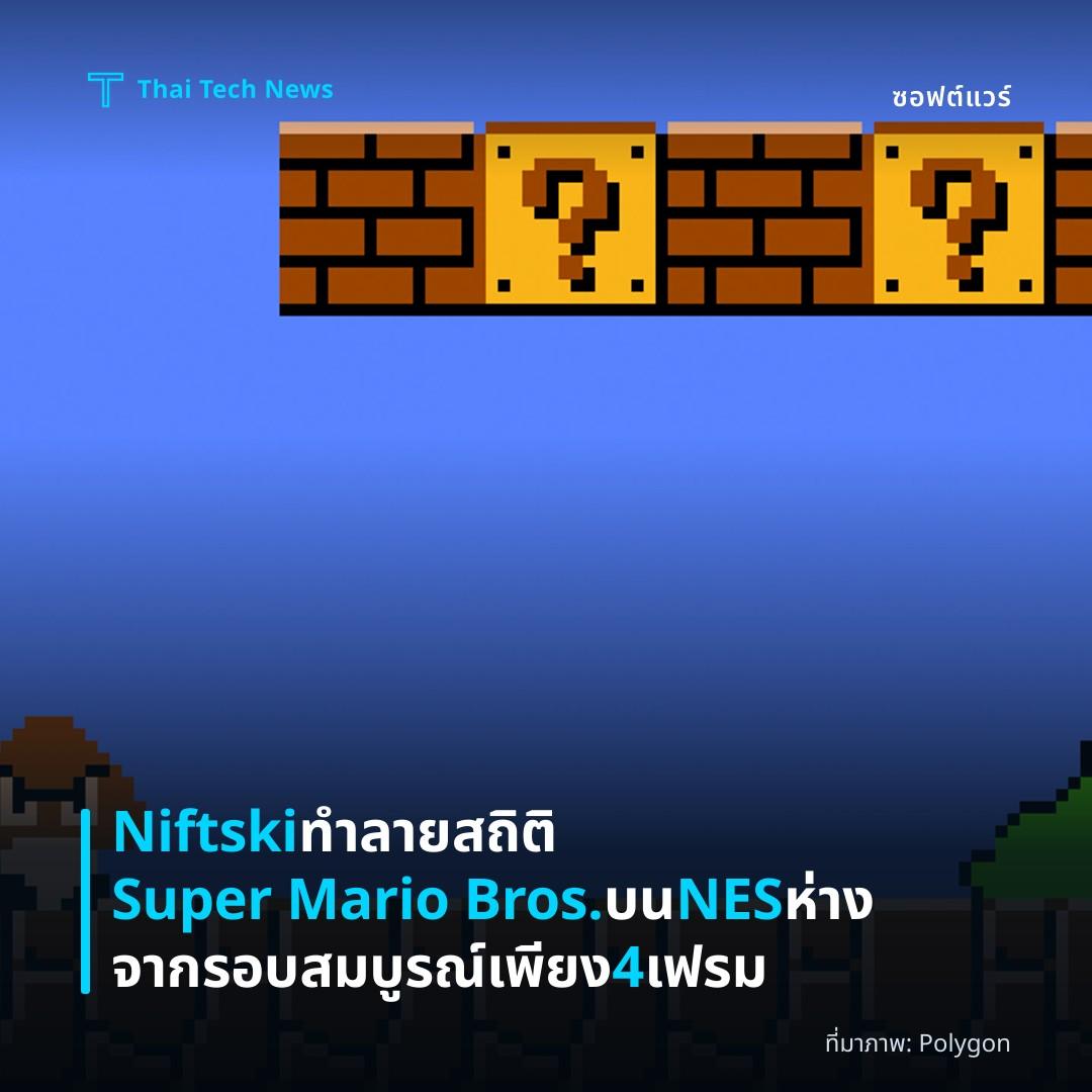 Niftski ทำลายสถิติ Super Mario Bros. บน NES ห่างจากรอบสมบูรณ์เพียง 4 เฟรม