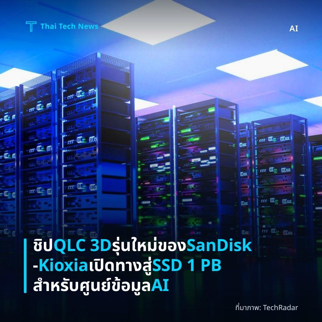 ชิป QLC 3D รุ่นใหม่ของ SanDisk‑Kioxia เปิดทางสู่ SSD 1 PB สำหรับศูนย์ข้อมูล AI