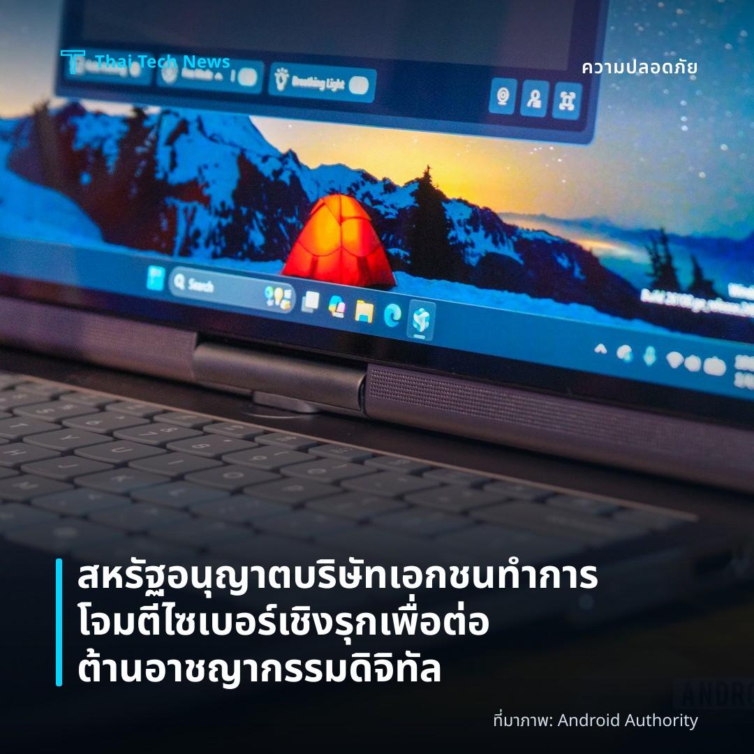 สหรัฐอนุญาตบริษัทเอกชนทำการโจมตีไซเบอร์เชิงรุกเพื่อต่อต้านอาชญากรรมดิจิทัล