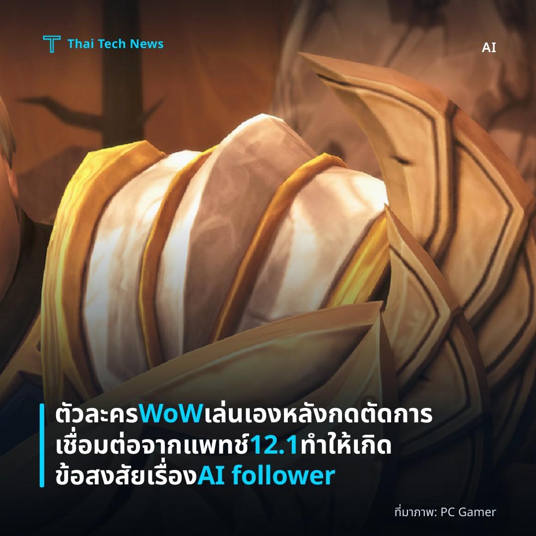 ตัวละคร WoW เล่นเองหลังกดตัดการเชื่อมต่อจากแพทช์ 12.1 ทำให้เกิดข้อสงสัยเรื่อง AI follower