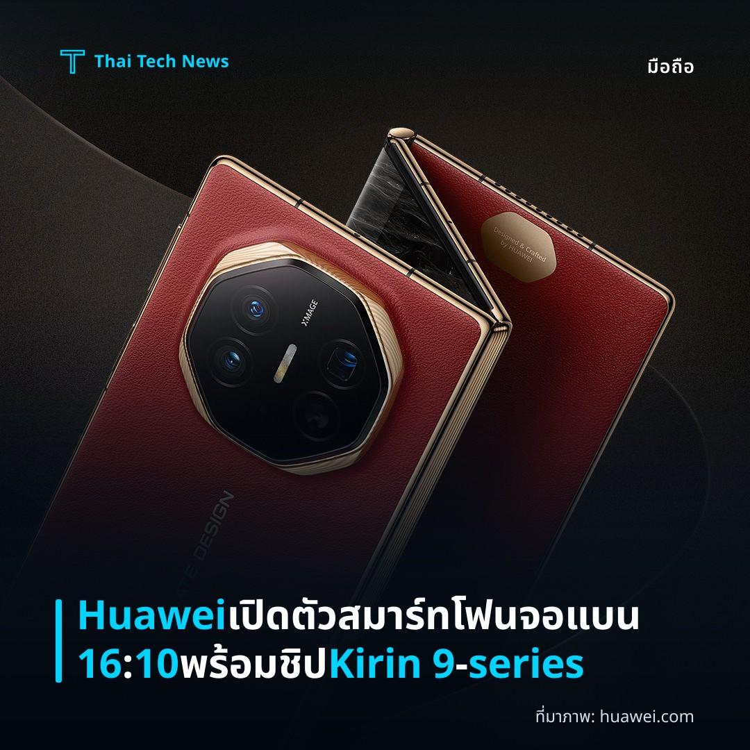Huawei เปิดตัวสมาร์ทโฟนจอแบน 16:10 พร้อมชิป Kirin 9‑series
