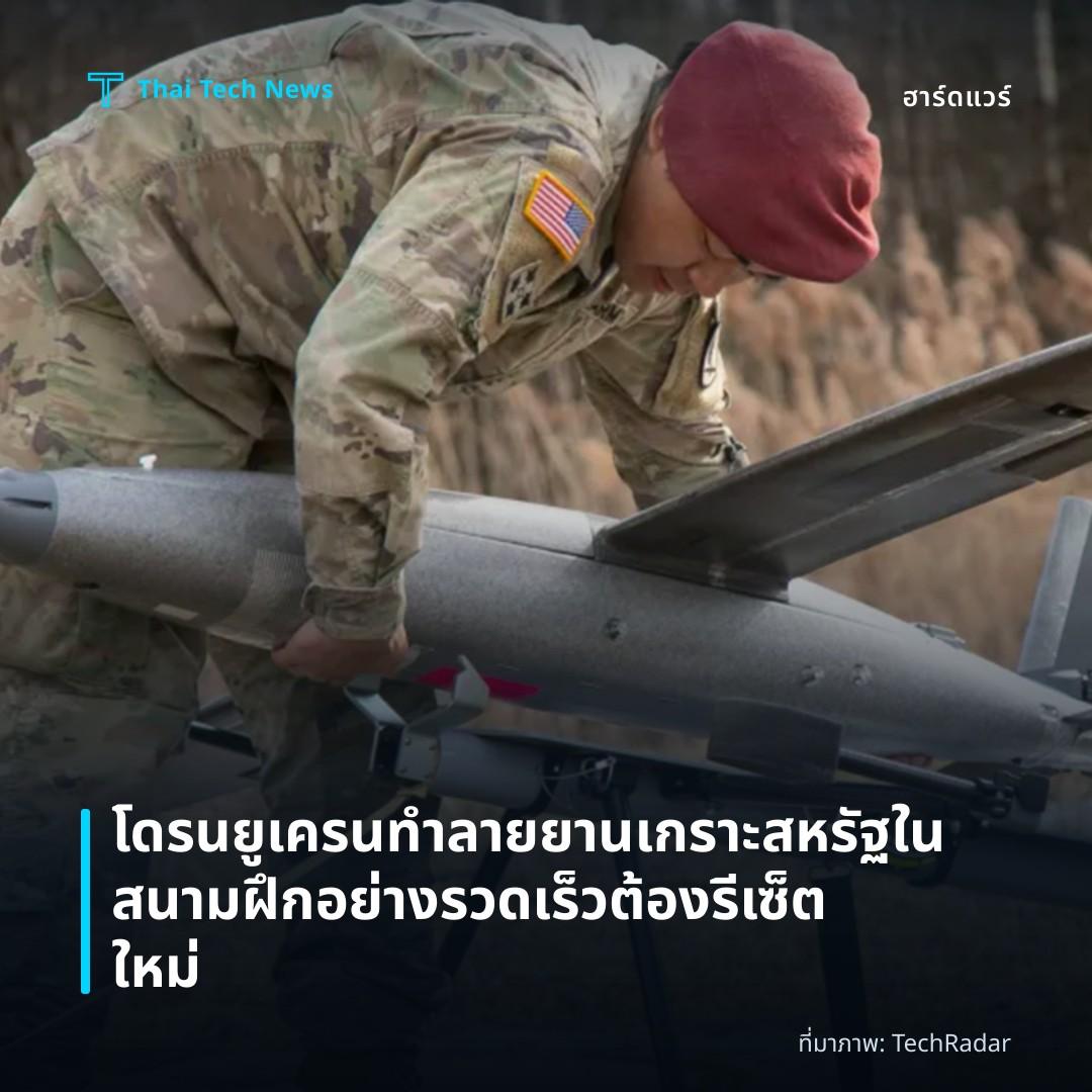 โดรนยูเครนทำลายยานเกราะสหรัฐในสนามฝึกอย่างรวดเร็วต้องรีเซ็ตใหม่