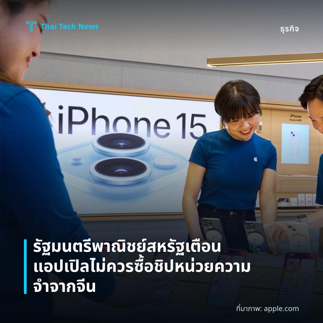 รัฐมนตรีพาณิชย์สหรัฐเตือนแอปเปิลไม่ควรซื้อชิปหน่วยความจำจากจีน