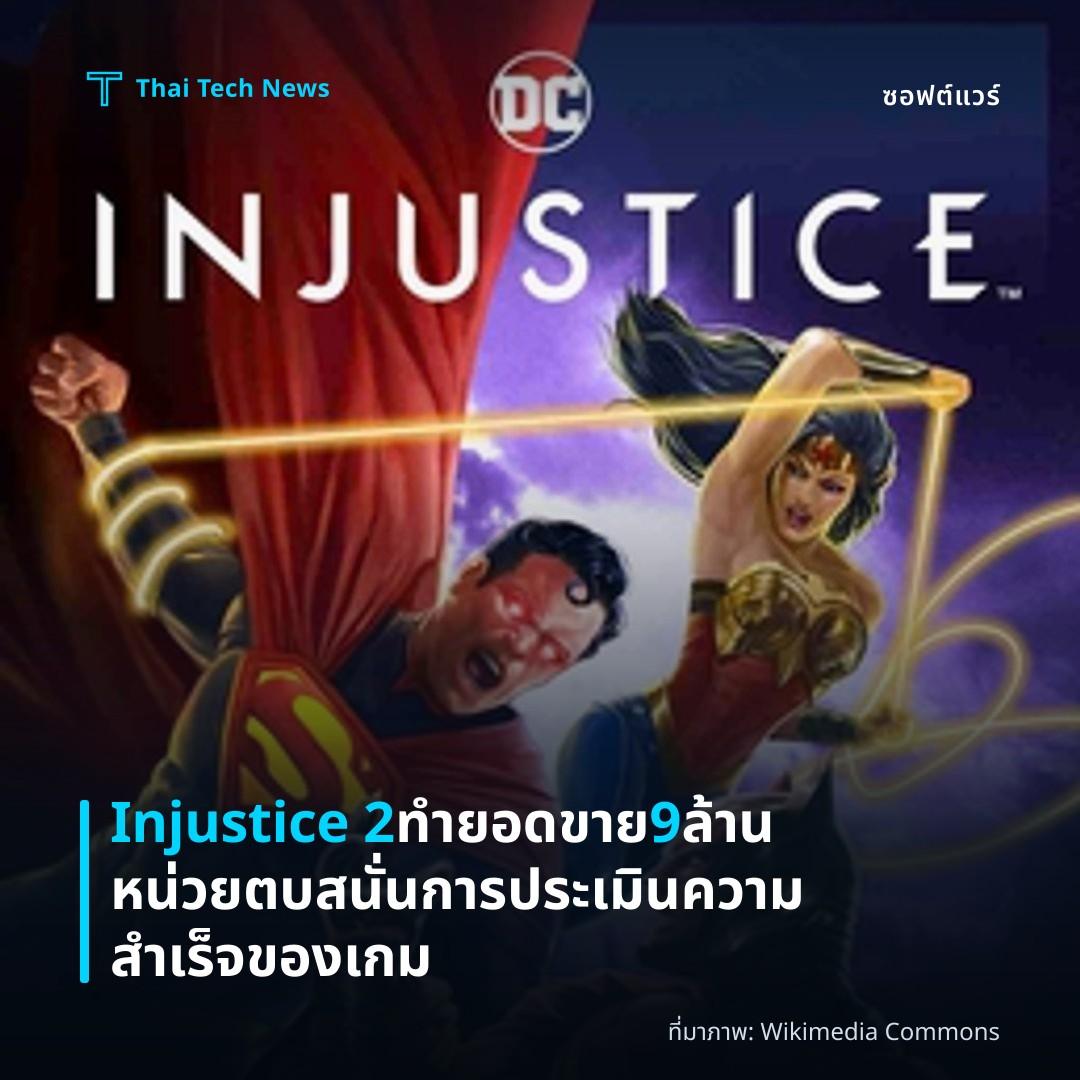 Injustice 2 ทำยอดขาย 9 ล้านหน่วย ตบสนั่นการประเมินความสำเร็จของเกม