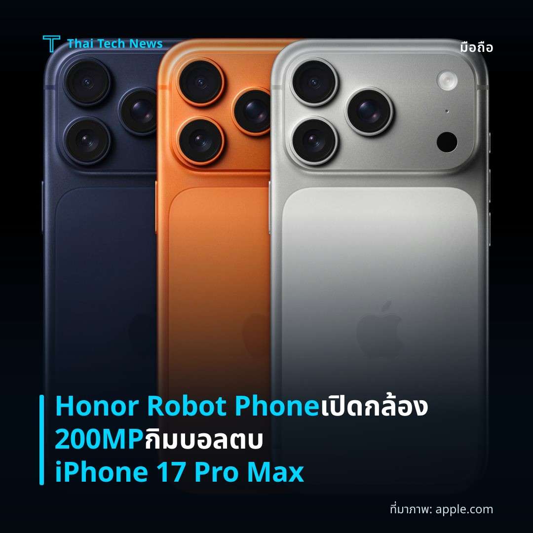 Honor Robot Phone เปิดกล้อง 200MP กิมบอล ตบ iPhone 17 Pro Max