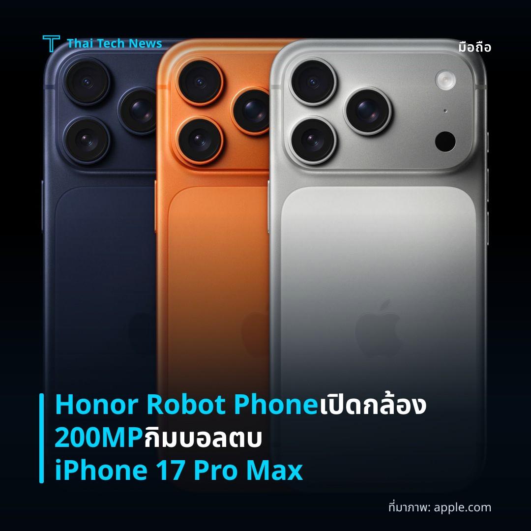 Honor Robot Phone เปิดกล้อง 200MP กิมบอล ตบ iPhone 17 Pro Max