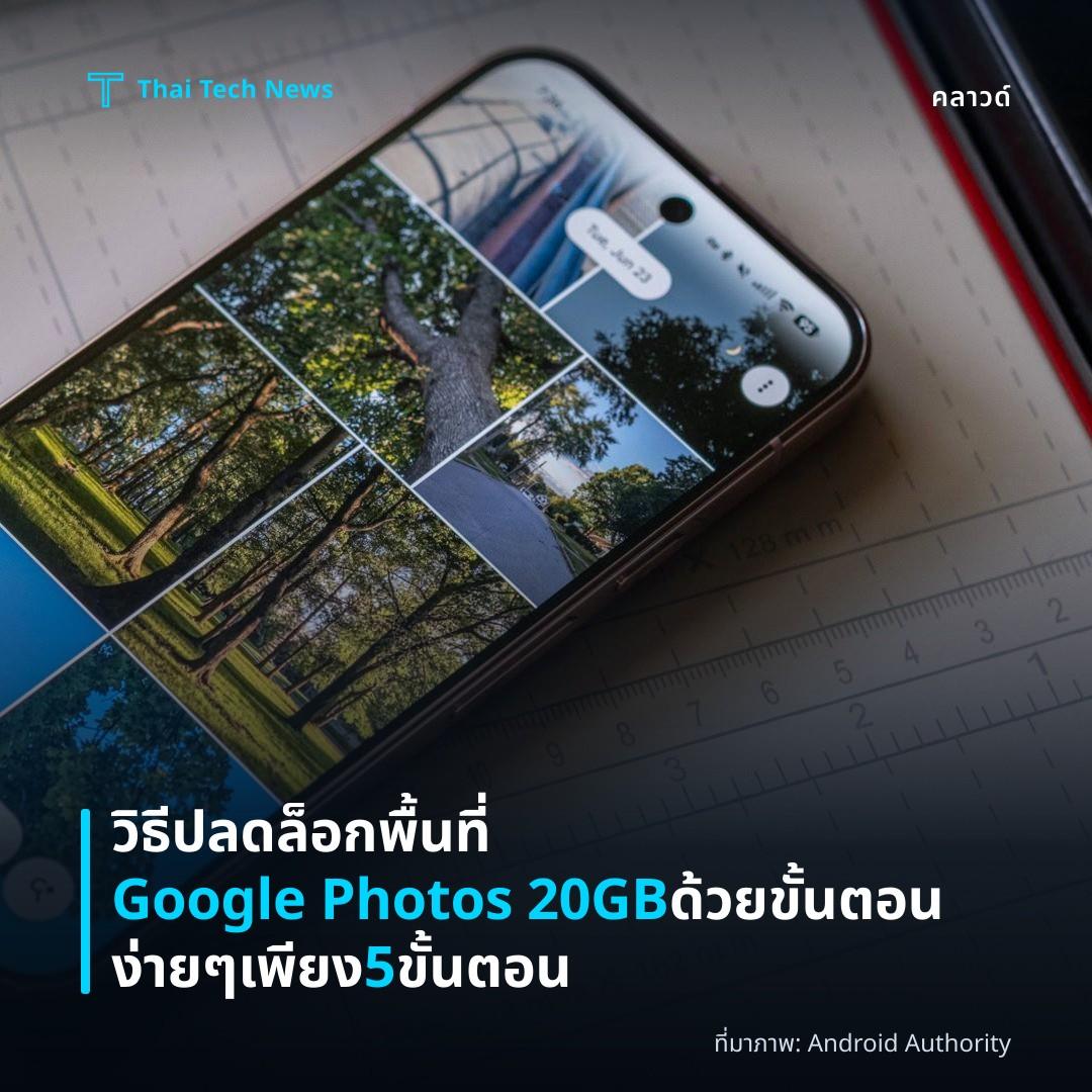 วิธีปลดล็อกพื้นที่ Google Photos 20GB ด้วยขั้นตอนง่าย ๆ เพียง 5 ขั้นตอน