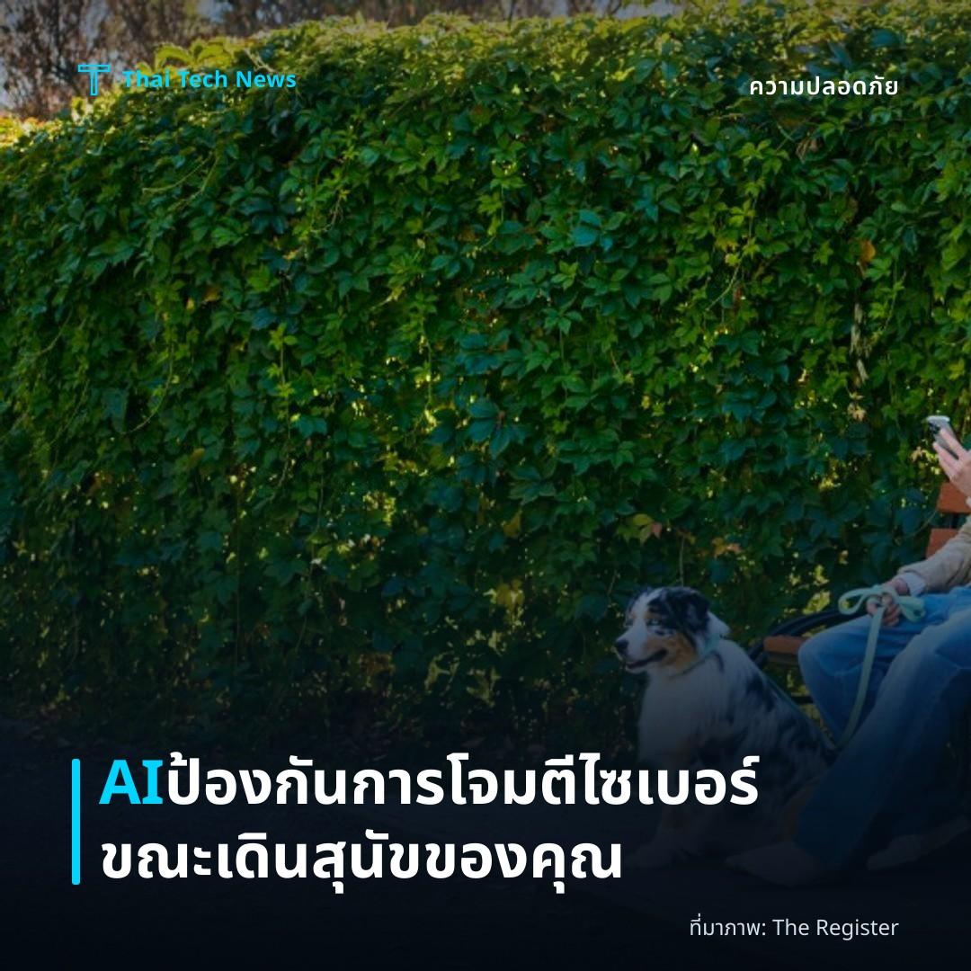 AI ป้องกันการโจมตีไซเบอร์ขณะเดินสุนัขของคุณ