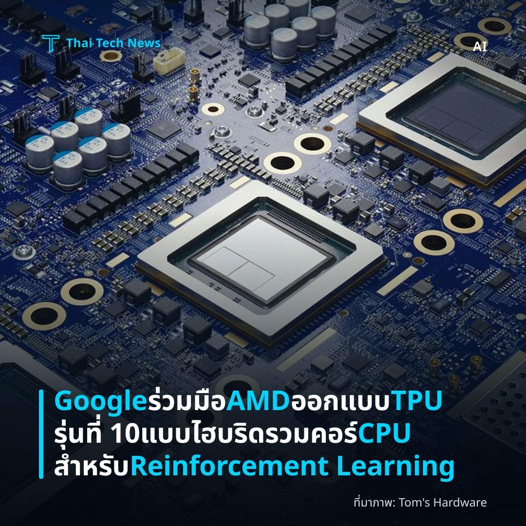 Google ร่วมมือ AMD ออกแบบ TPU รุ่นที่ 10 แบบไฮบริดรวมคอร์ CPU สำหรับ Reinforcement Learning