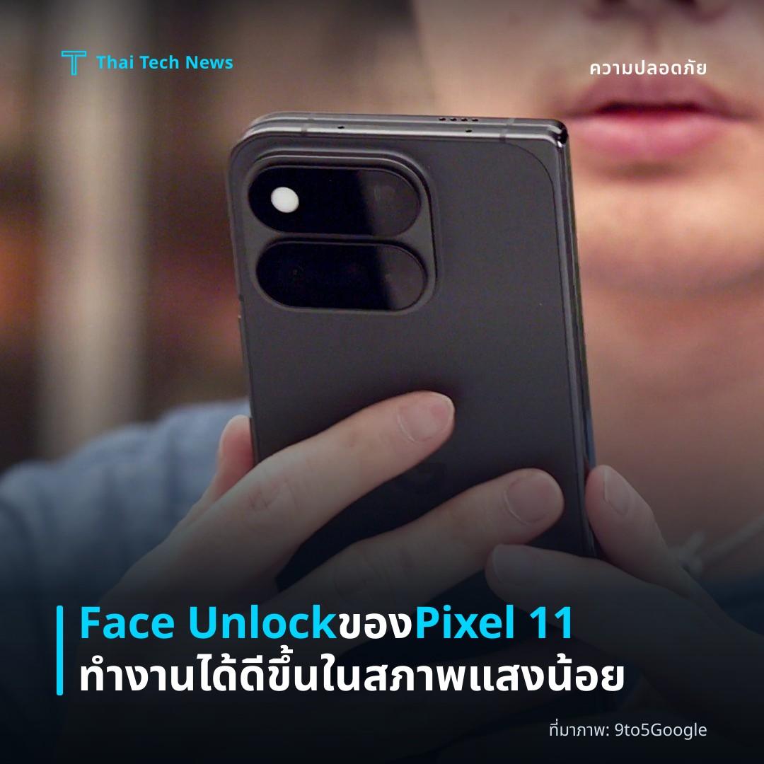 Face Unlock ของ Pixel 11 ทำงานได้ดีขึ้นในสภาพแสงน้อย