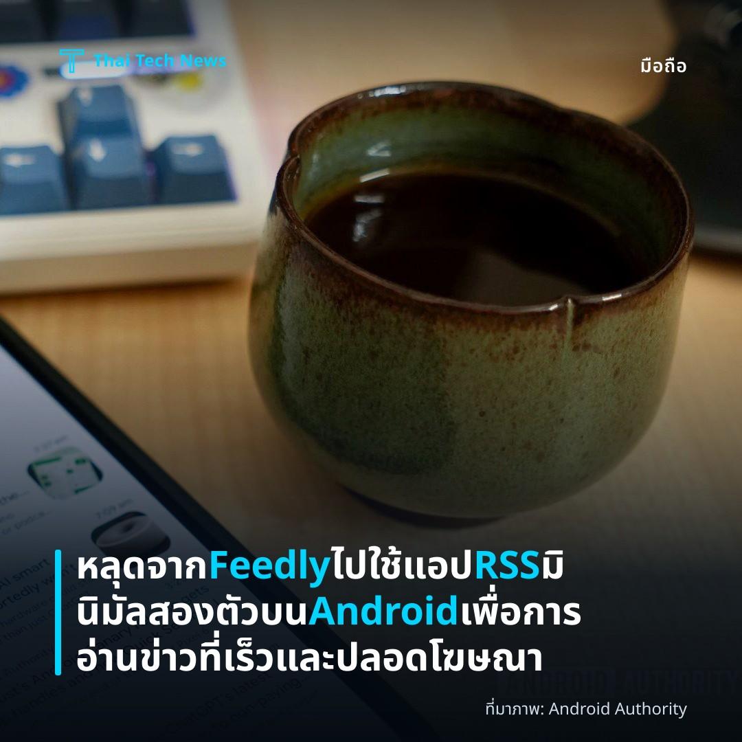 หลุดจาก Feedly ไปใช้แอป RSS มินิมัลสองตัวบน Android เพื่อการอ่านข่าวที่เร็วและปลอดโฆษณา