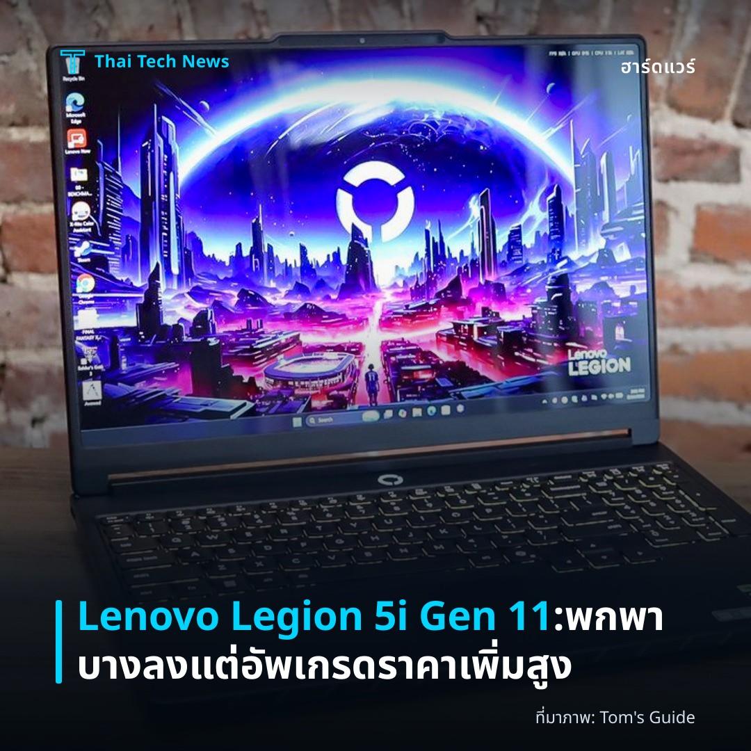 Lenovo Legion 5i Gen 11: พกพาบางลง แต่อัพเกรดราคาเพิ่มสูง