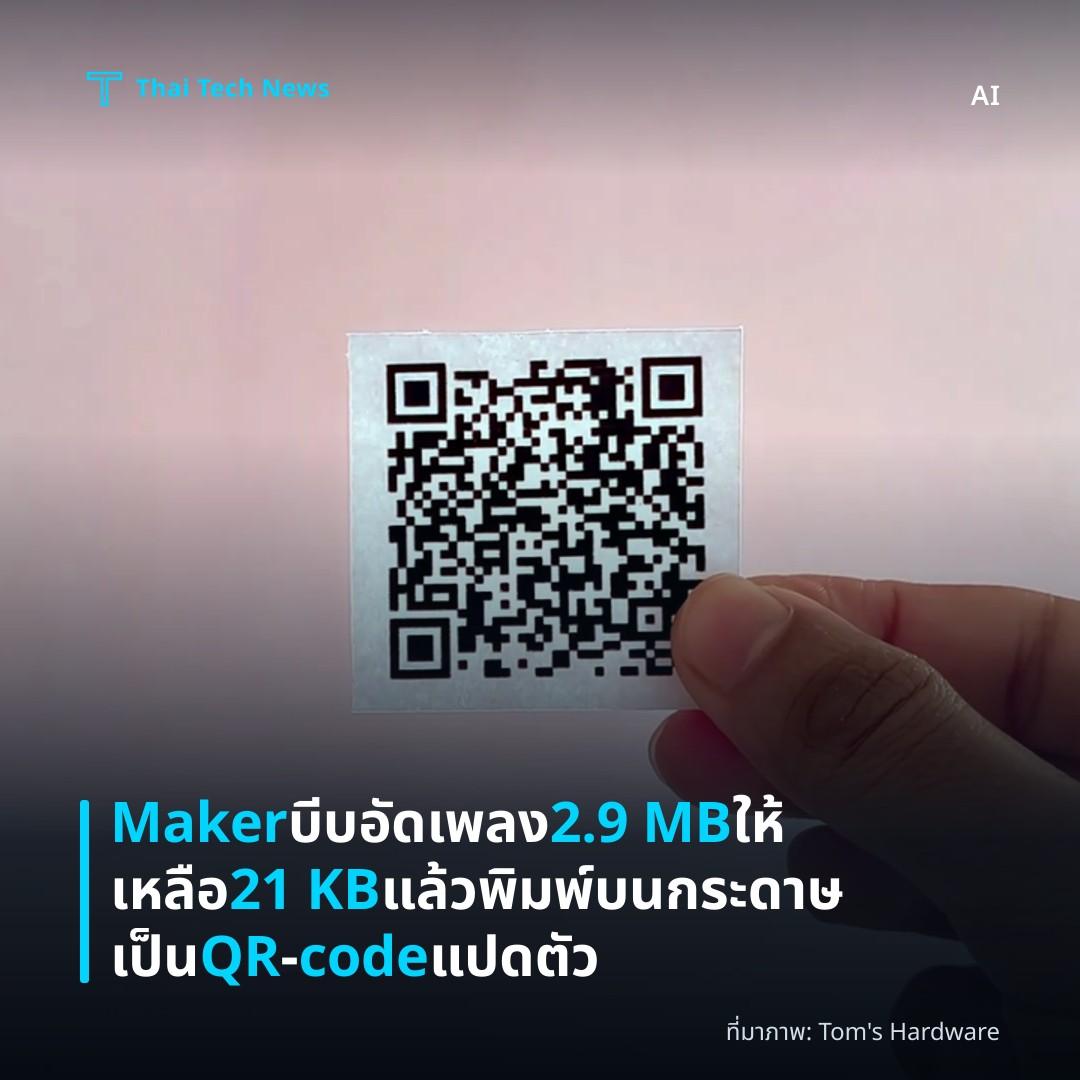 Maker บีบอัดเพลง 2.9 MB ให้เหลือ 21 KB แล้วพิมพ์บนกระดาษเป็น QR‑code แปดตัว