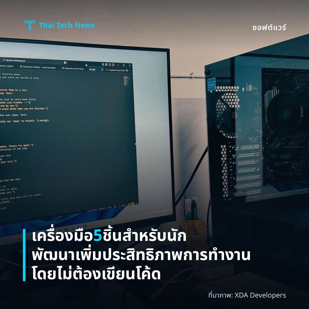 เครื่องมือ 5 ชิ้นสำหรับนักพัฒนา เพิ่มประสิทธิภาพการทำงานโดยไม่ต้องเขียนโค้ด