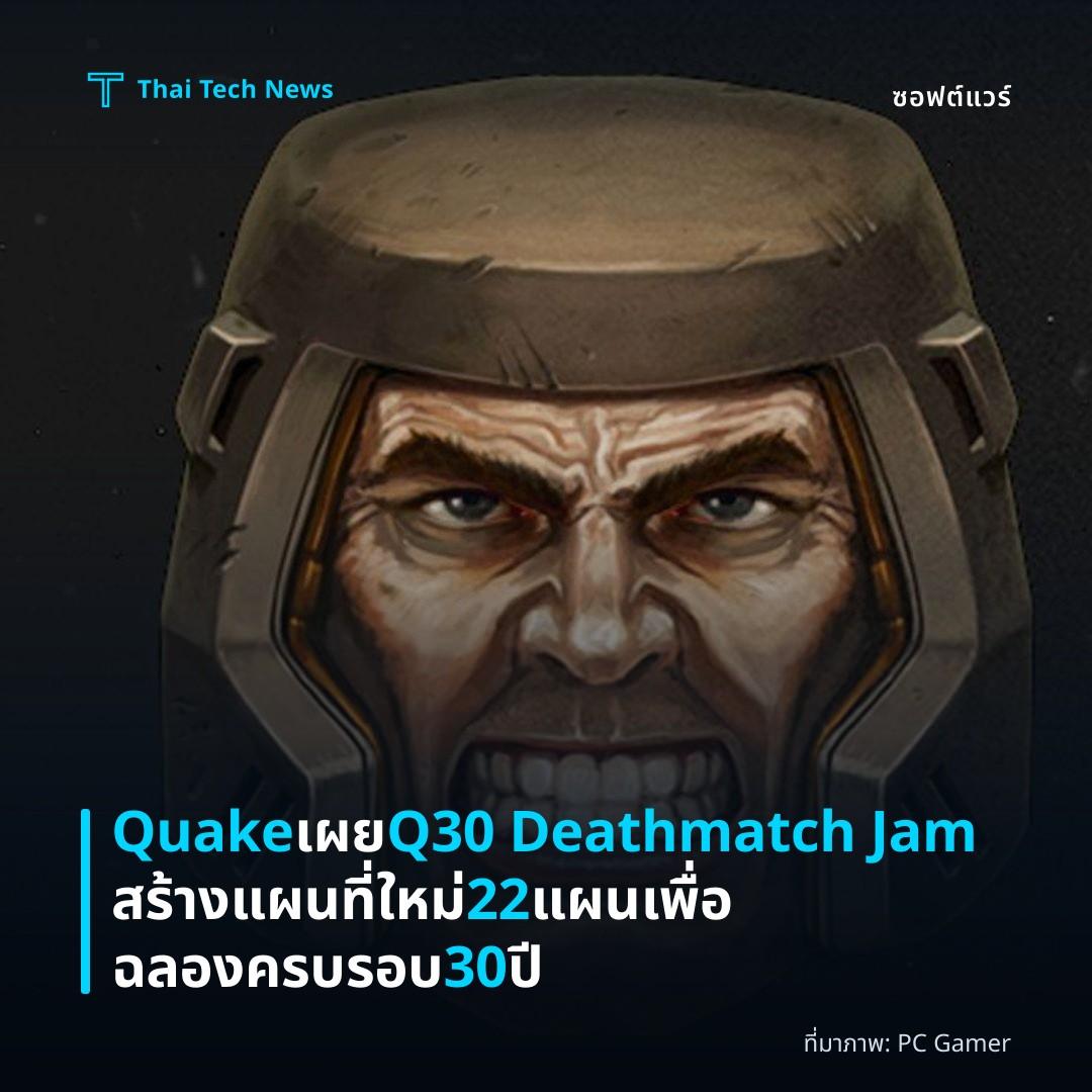 Quake เผย Q30 Deathmatch Jam สร้างแผนที่ใหม่ 22 แผนเพื่อฉลองครบรอบ 30 ปี