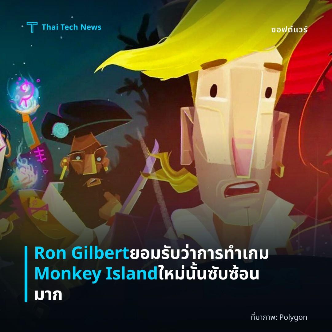 Ron Gilbert ยอมรับว่าการทำเกม Monkey Island ใหม่นั้นซับซ้อนมาก