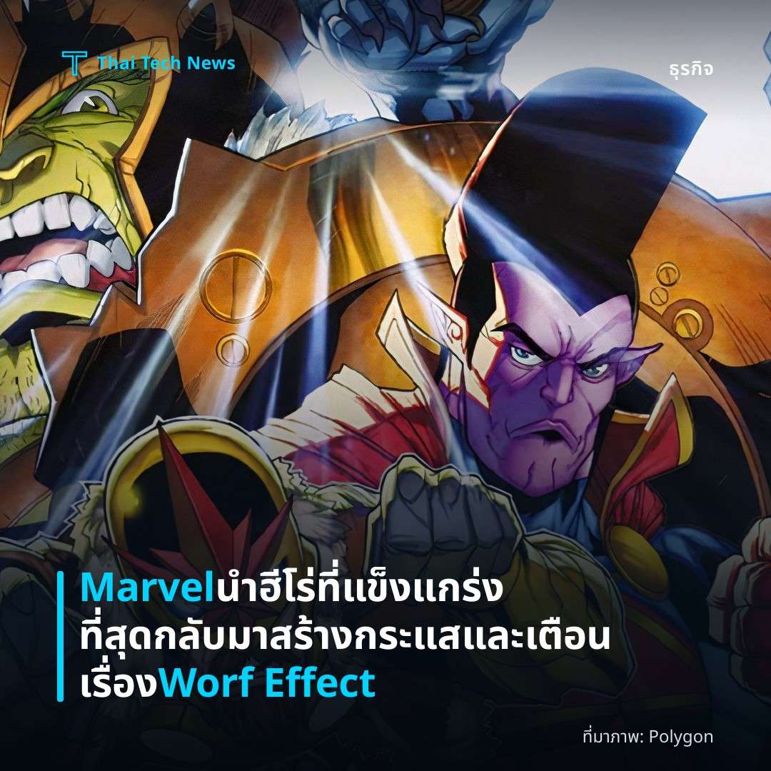 Marvel นำฮีโร่ที่แข็งแกร่งที่สุดกลับมา สร้างกระแสและเตือนเรื่อง Worf Effect