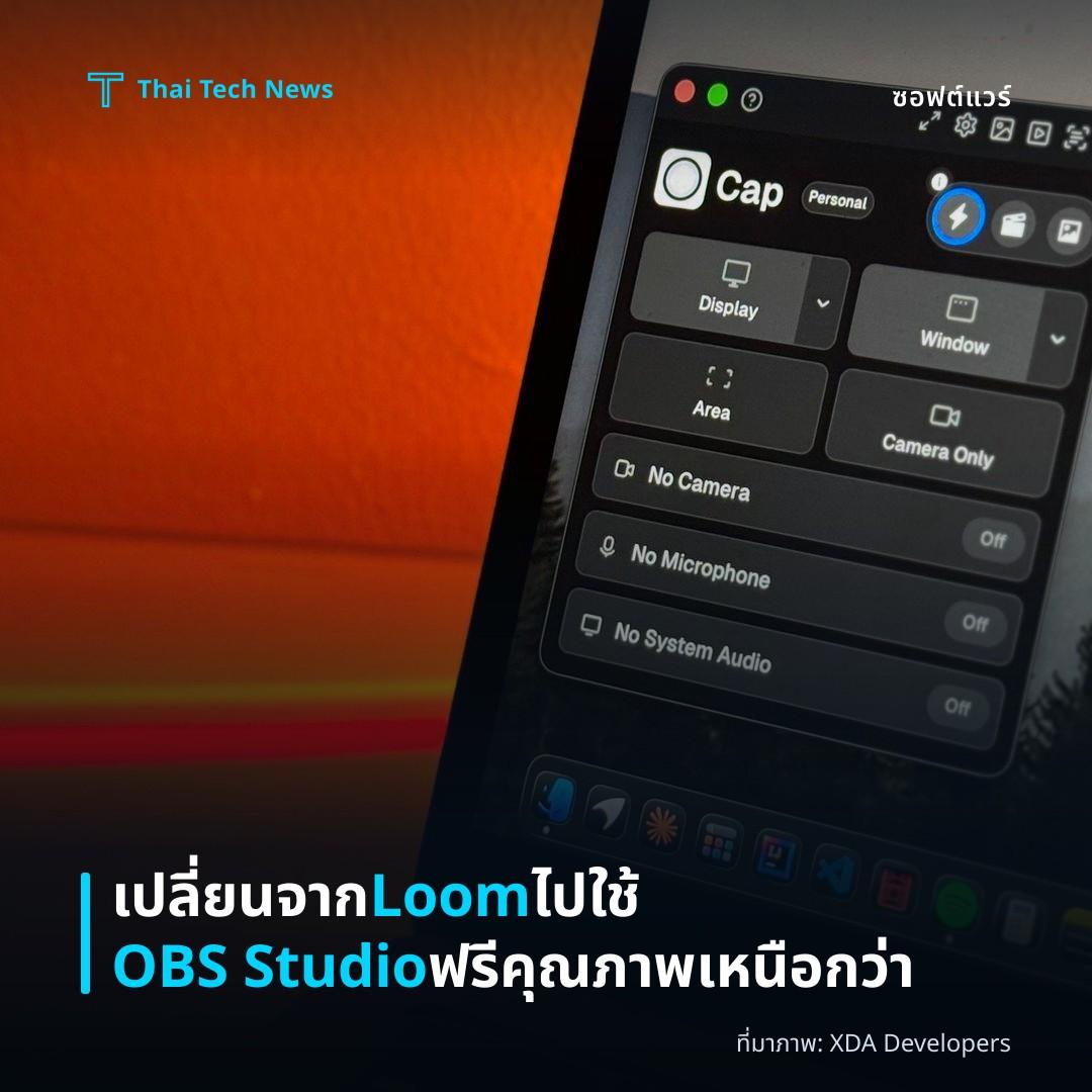 เปลี่ยนจาก Loom ไปใช้ OBS Studio ฟรีคุณภาพเหนือกว่า