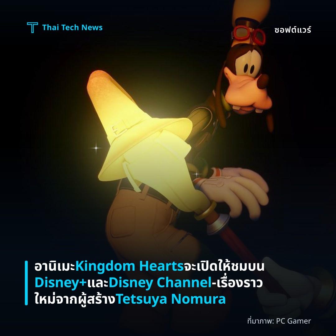 อานิเมะ Kingdom Hearts จะเปิดให้ชมบน Disney+ และ Disney Channel – เรื่องราวใหม่จากผู้สร้าง Tetsuya Nomura