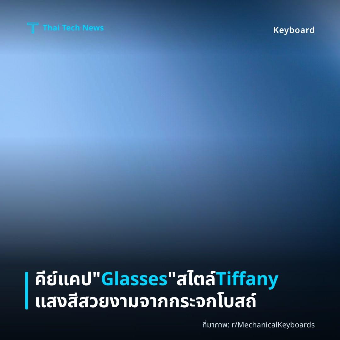 คีย์แคป “Glasses” สไตล์ Tiffany แสงสีสวยงามจากกระจกโบสถ์