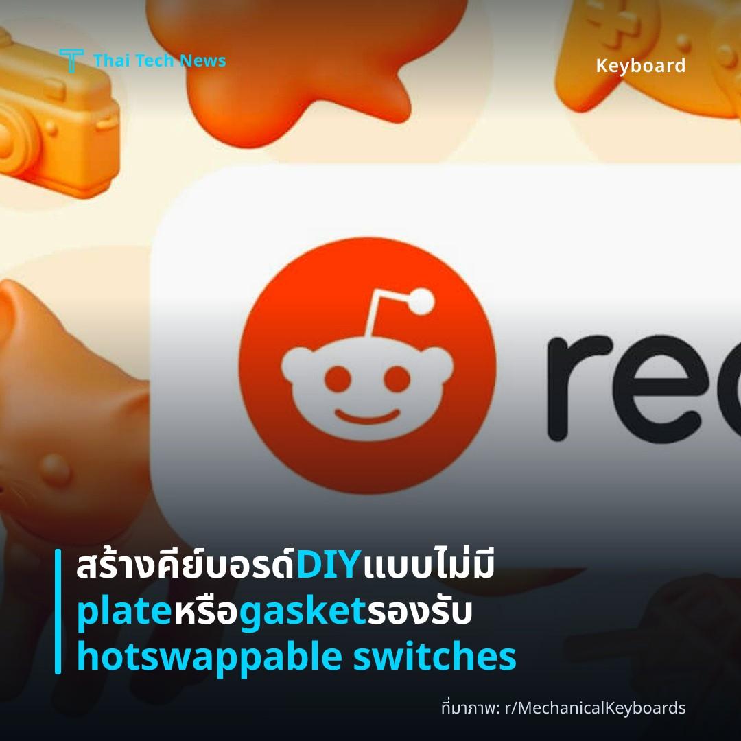 สร้างคีย์บอรด์ DIY แบบไม่มี plate หรือ gasket รองรับ hotswappable switches