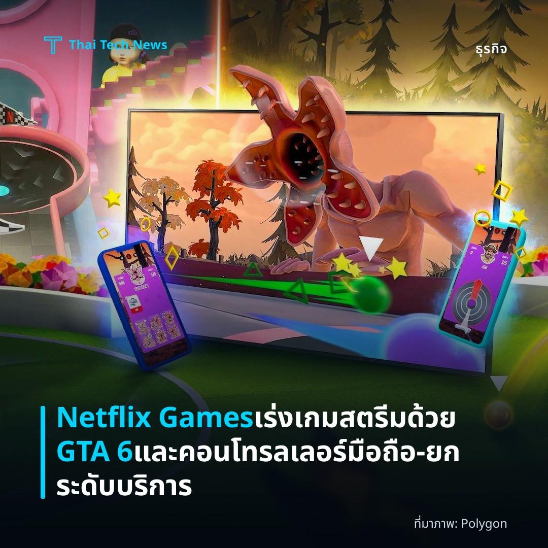 Netflix Games เร่งเกมสตรีมด้วย GTA 6 และคอนโทรลเลอร์มือถือ – ยกระดับบริการ