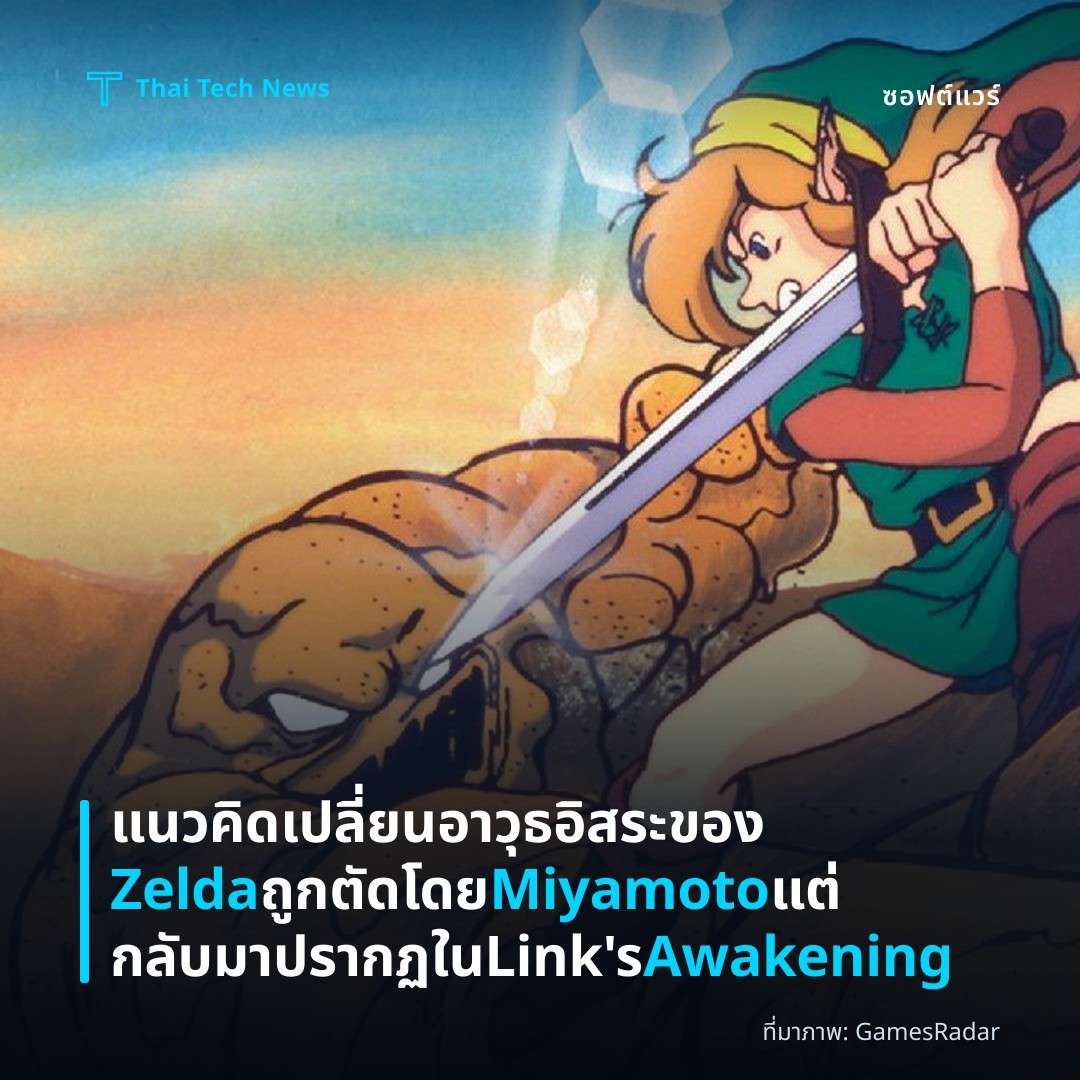 แนวคิดเปลี่ยนอาวุธอิสระของ Zelda ถูกตัดโดย Miyamoto แต่กลับมาปรากฏใน Link’s Awakening