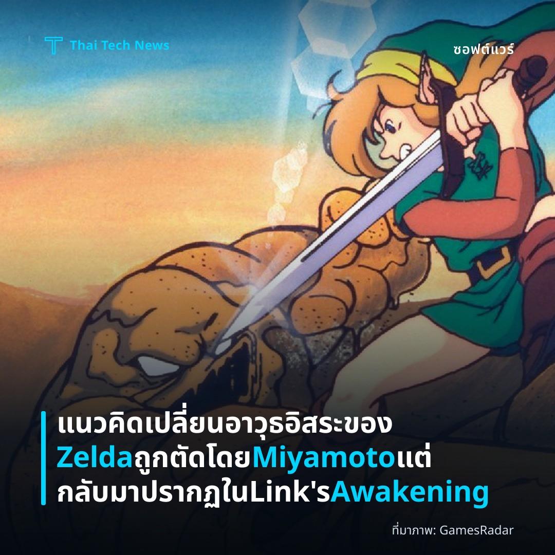 แนวคิดเปลี่ยนอาวุธอิสระของ Zelda ถูกตัดโดย Miyamoto แต่กลับมาปรากฏใน Link’s Awakening