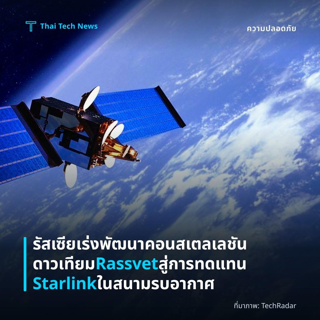 รัสเซียเร่งพัฒนาคอนสเตลเลชันดาวเทียม Rassvet สู่การทดแทน Starlink ในสนามรบอากาศ