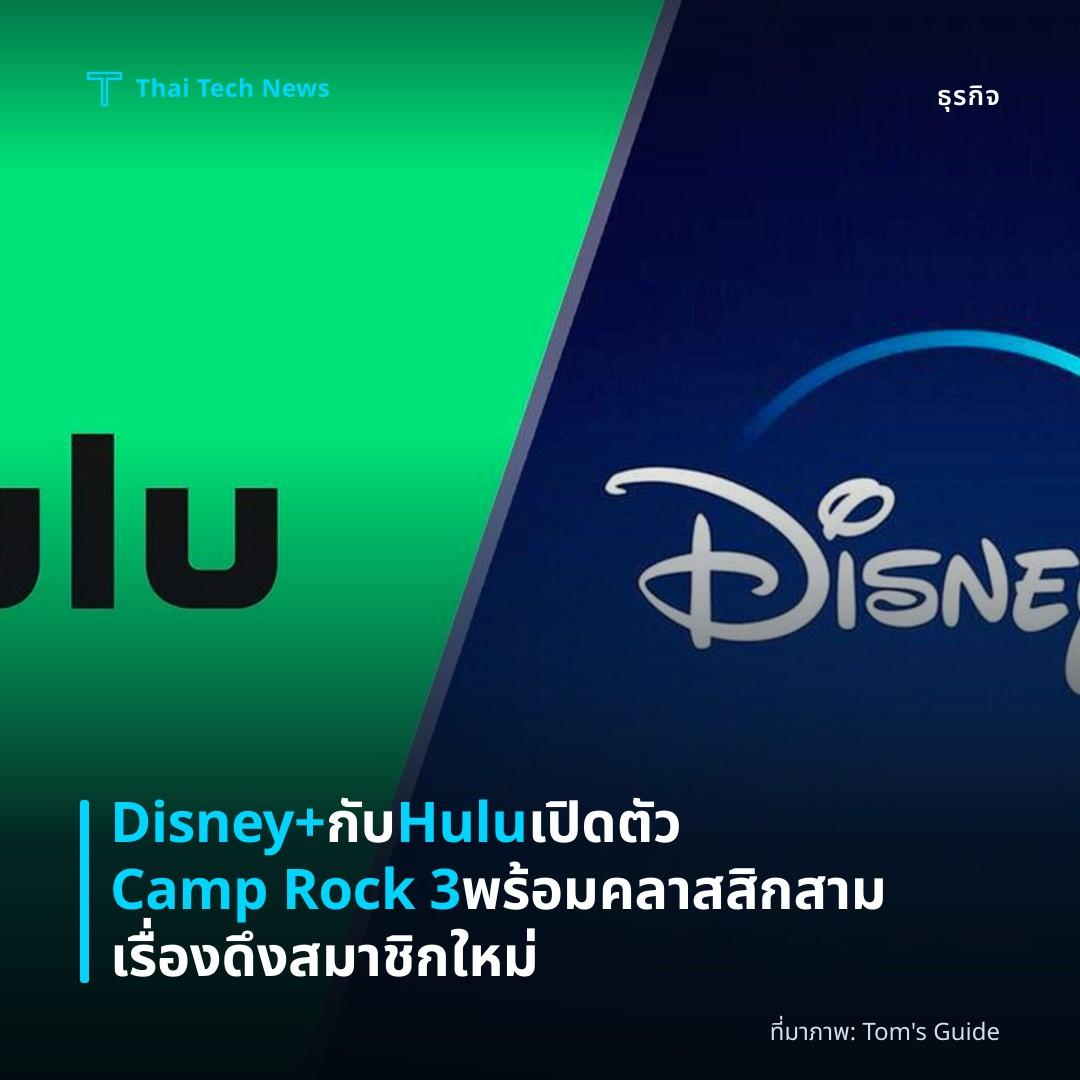 Disney+ กับ Hulu เปิดตัว Camp Rock 3 พร้อมคลาสสิกสามเรื่องดึงสมาชิกใหม่