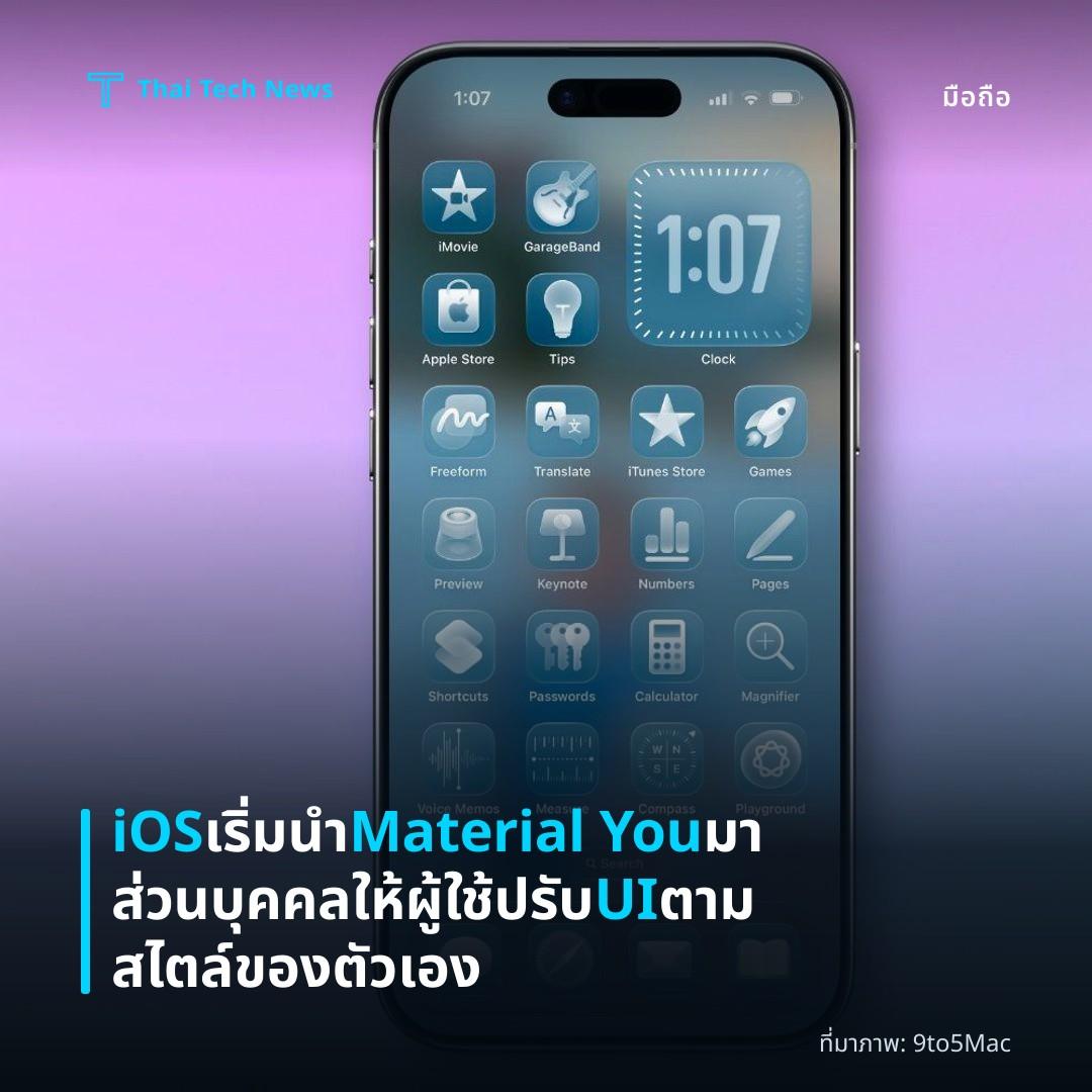 iOS เริ่มนำ Material You มาส่วนบุคคลให้ผู้ใช้ปรับ UI ตามสไตล์ของตัวเอง