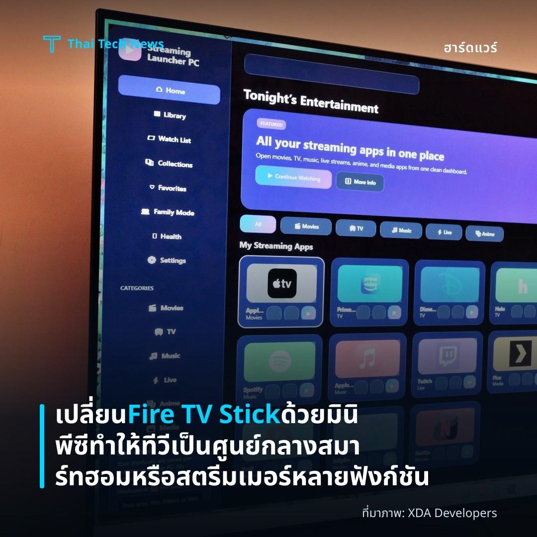 เปลี่ยน Fire TV Stick ด้วยมินิพีซี ทำให้ทีวีเป็นศูนย์กลางสมาร์ทฮอมหรือสตรีมเมอร์หลายฟังก์ชัน