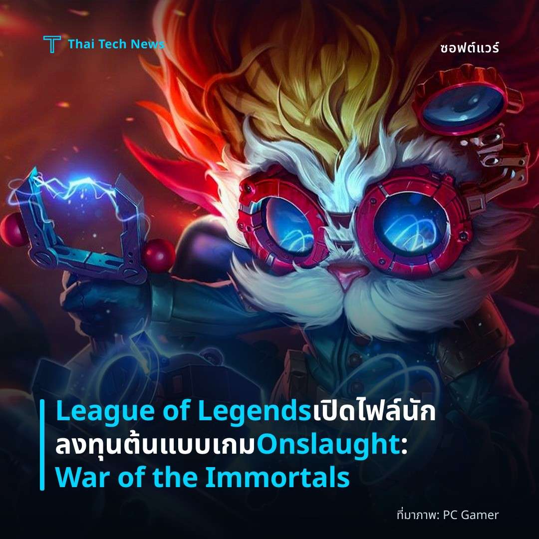 League of Legends เปิดไฟล์นักลงทุนต้นแบบเกม Onslaught: War of the Immortals