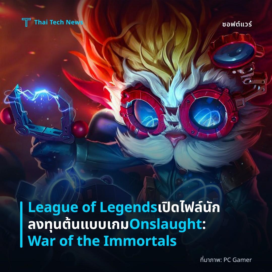 League of Legends เปิดไฟล์นักลงทุนต้นแบบเกม Onslaught: War of the Immortals