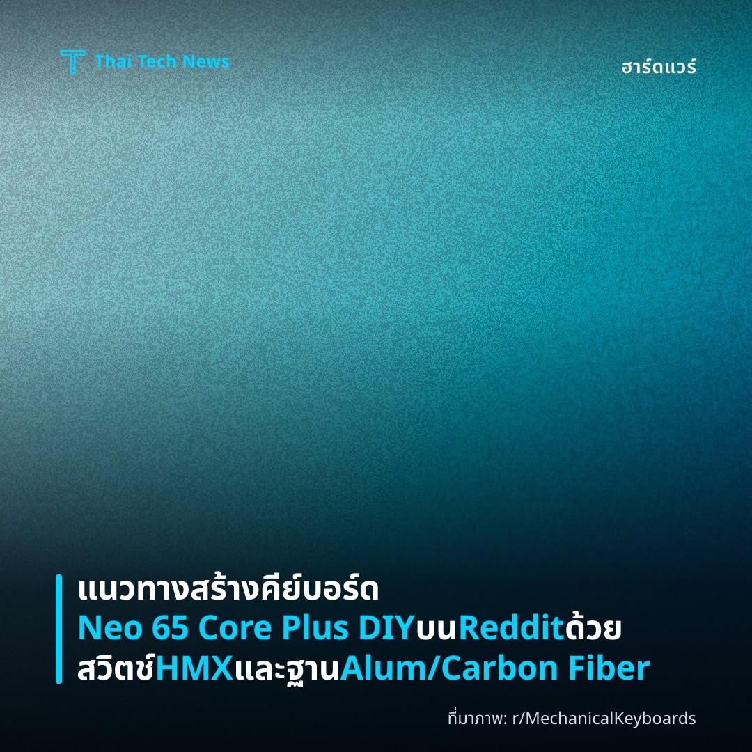 แนวทางสร้างคีย์บอร์ด Neo 65 Core Plus DIY บน Reddit ด้วยสวิตช์ HMX และฐาน Alum/Carbon Fiber