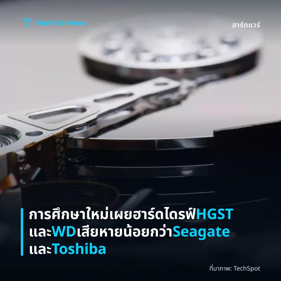 การศึกษาใหม่เผยฮาร์ดไดรฟ์ HGST และ WD เสียหายน้อยกว่า Seagate และ Toshiba