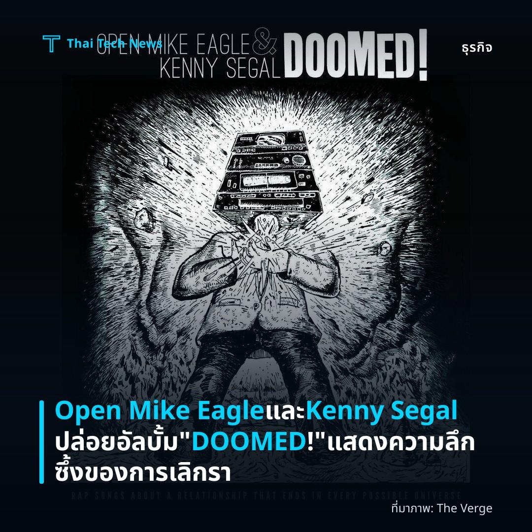 Open Mike Eagle และ Kenny Segal ปล่อยอัลบั้ม “DOOMED!” แสดงความลึกซึ้งของการเลิกรา